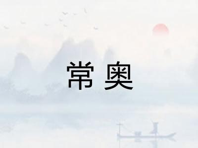 常奥