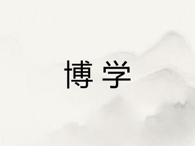 博学