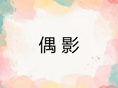 偶影