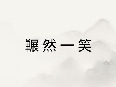 冁然一笑 冁然一笑
