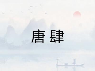 唐肆 唐肆