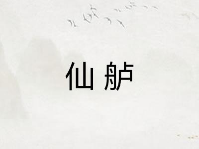 仙舻