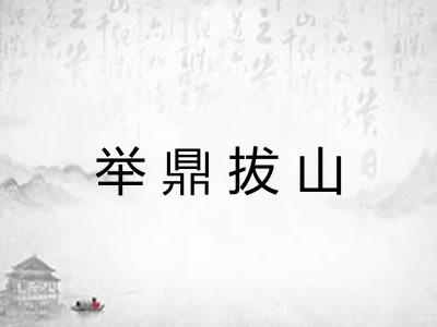 举鼎拔山 举鼎拔山