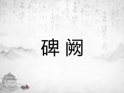 碑阙