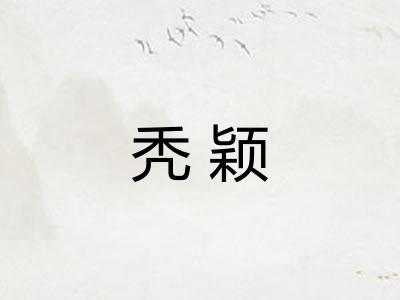 秃颖