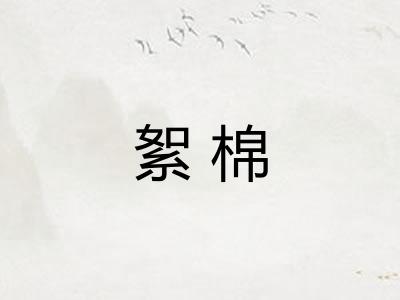 絮棉
