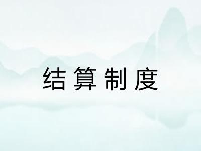 结算制度