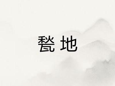 甃地