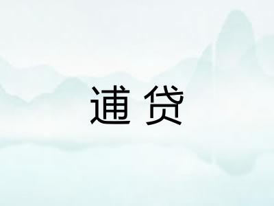 逋贷