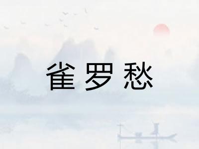 雀罗愁