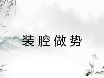 装腔做势