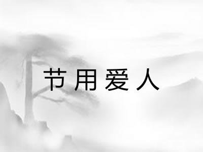 节用爱人 节用爱人