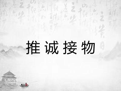 推诚接物