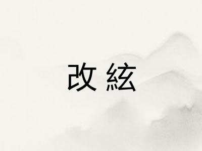 改絃