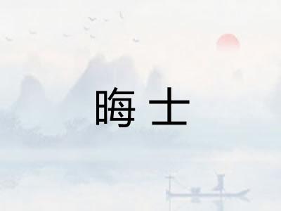 晦士