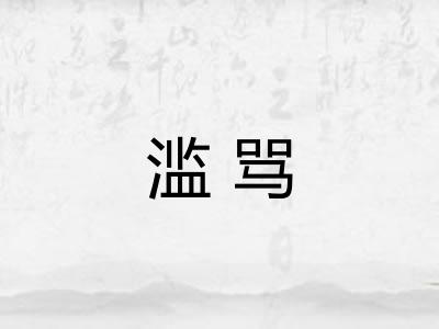 滥骂