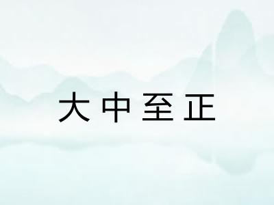 大中至正 大中至正