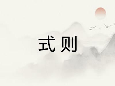 式则 式则
