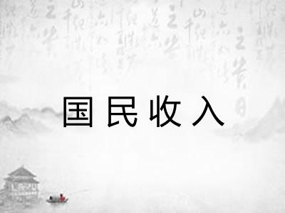 国民收入