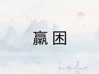 羸困