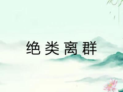 绝类离群