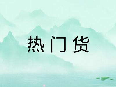 热门货