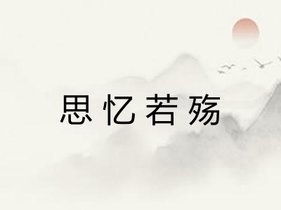 思忆若殇
