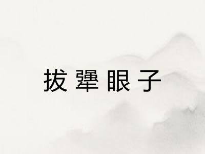 拔犟眼子 拔犟眼子