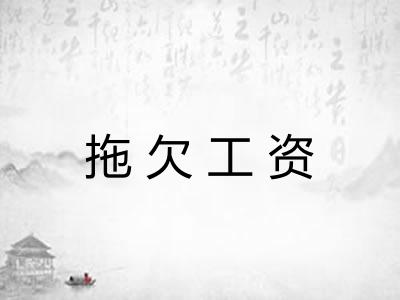 拖欠工资