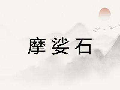 摩娑石