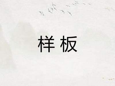 样板