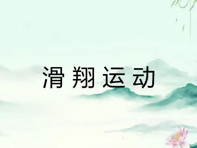 滑翔运动