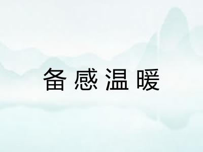 备感温暖 备感温暖