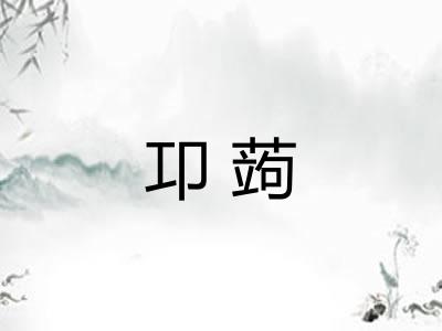 卭蒟