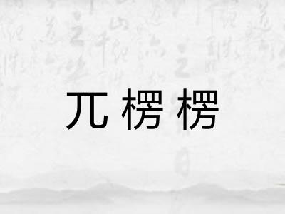 兀楞楞