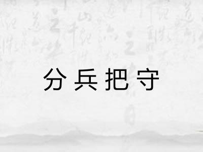 分兵把守