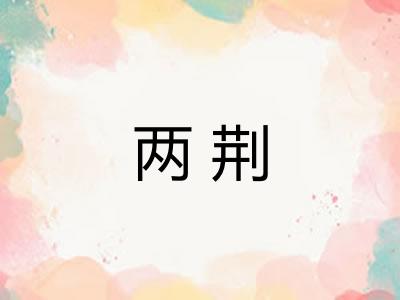 两荆