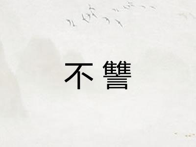不讐