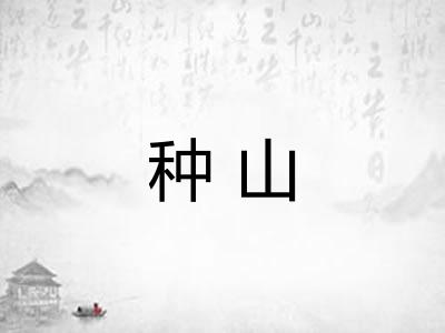 种山