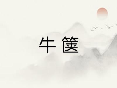 牛箧