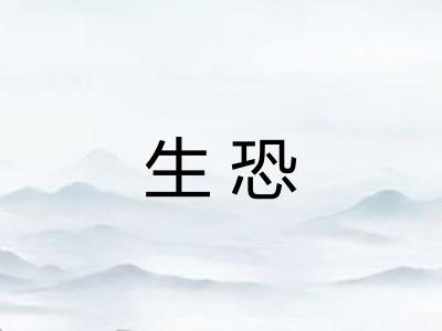 生恐 生恐