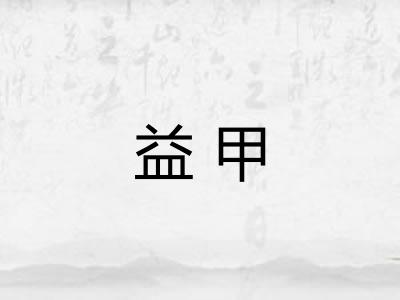 益甲