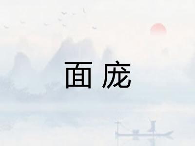 面庞 面庞