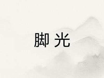 脚光