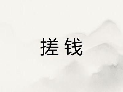 搓钱 搓钱
