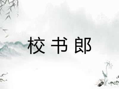 校书郎