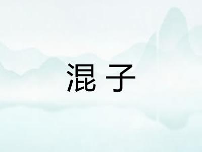 混子
