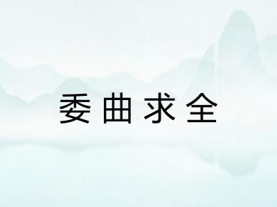 委曲求全