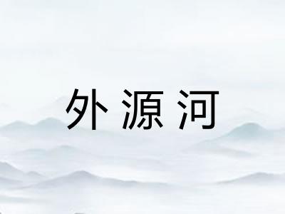 外源河