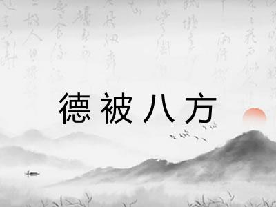 德被八方 德被八方